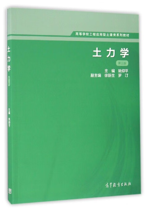 土力学 姚仰平,徐新生,罗汀【正版书】