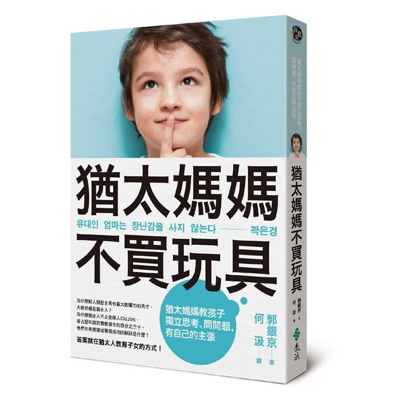 预订台版 犹太妈妈不买玩具 教孩子独立思考专注力逻辑思维 远流出版
