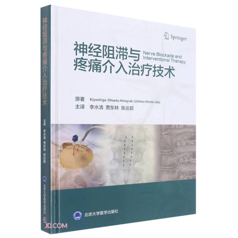 神经阻滞与疼痛介入治疗技术