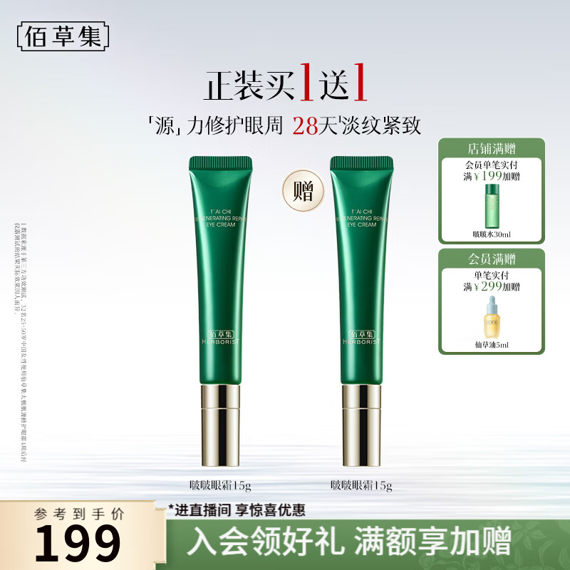 佰草集太极肌源啵啵眼霜紧致眼周淡化细纹黑眼圈提亮修护送女友生日礼物 【买一送一 双支囤货】太极肌源修护眼霜15g