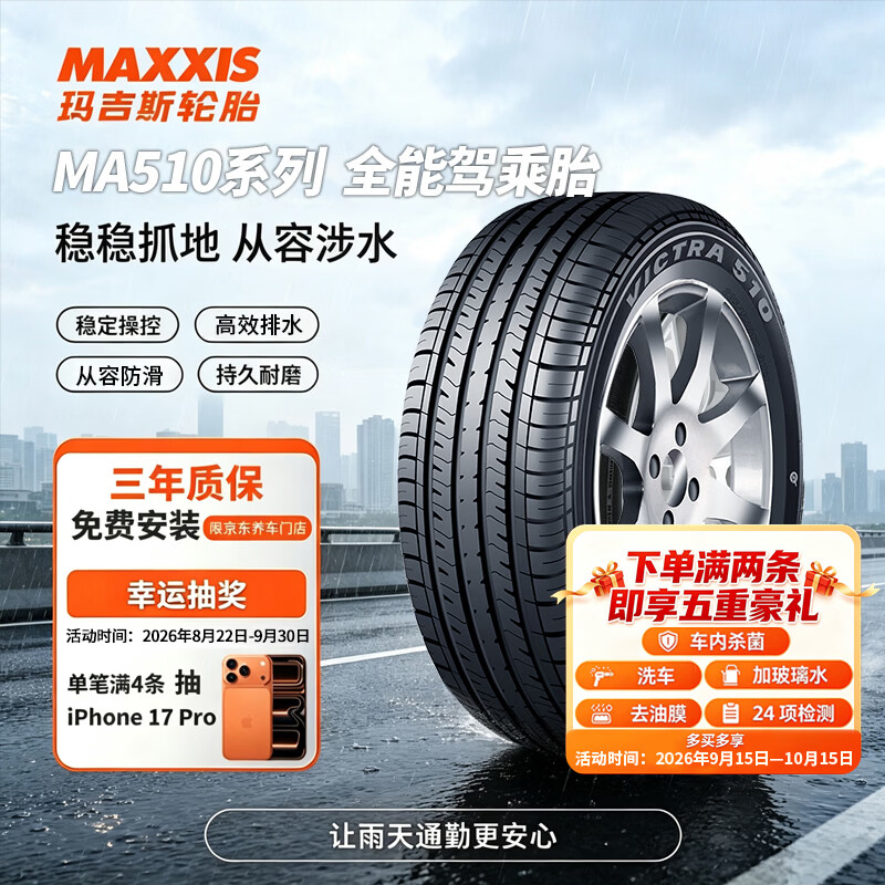 玛吉斯（MAXXIS）轮胎/汽车轮胎 205/55R16 91V MA510E 原配速腾/威朗