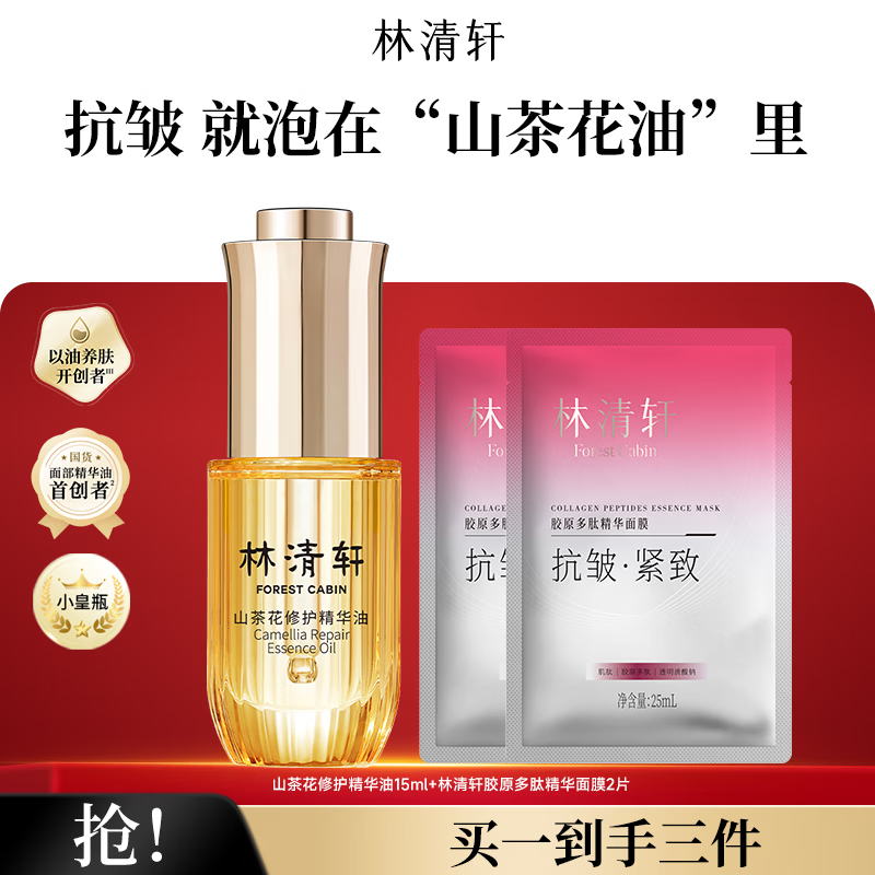 林清轩【于适同款】山茶花4.0面部精华油修护屏障抗皱精华护肤节日礼物 到手15ml