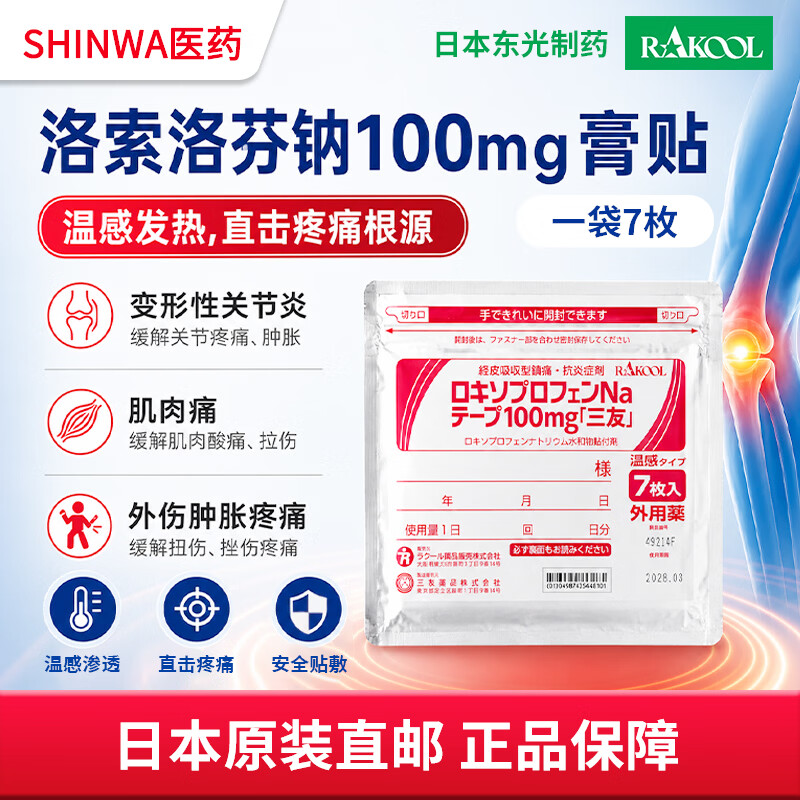 日本进口洛索洛芬na钠镇痛膏贴100mg 跌打损伤止痛 消炎镇痛肩颈腰背关节止疼 7贴1袋 【新品温感膏贴】15袋105贴