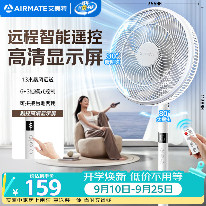 艾美特（AIRMATE）【智能遥控】七叶家用大风量落地扇电风扇台式空气循环小风扇6档暴风定时电扇高清屏显 FS30-R99