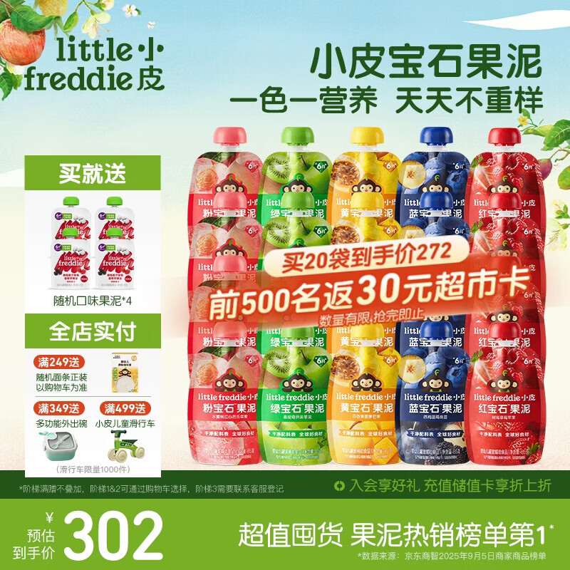 小皮（Little Freddie）宝石果泥婴幼儿西梅果泥6月+宝宝辅食水果泥0添加零食随机20+4袋