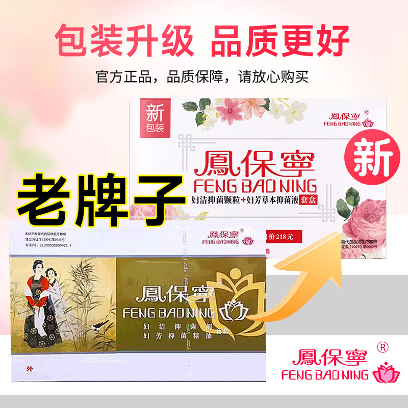 鳳保寧(FENG BAO NING)凤保宁抑菌颗粒抑菌液清宫丸排私处密护理妇科炎痒道拉线颗粒正品 凤保宁(6粒+15ml) 1盒