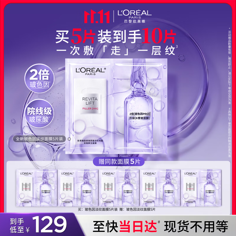 欧莱雅玻色因淡纹面膜5片装含赠到手10片修护护肤品生日礼物