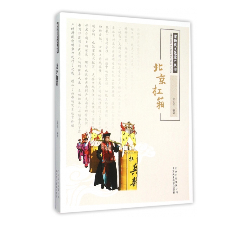 北京杠箱/非物质文化遗产丛书