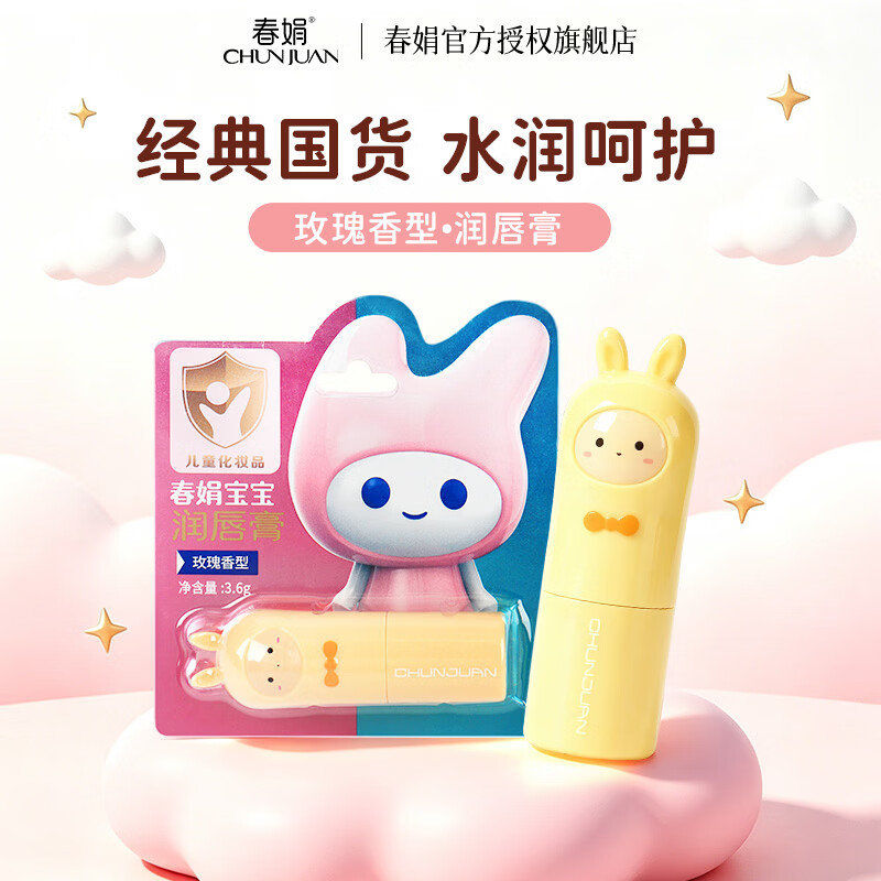 春娟宝宝唇膏儿童特润滋润婴幼儿无香玫瑰香护唇干裂 玫瑰香型唇膏*1支
