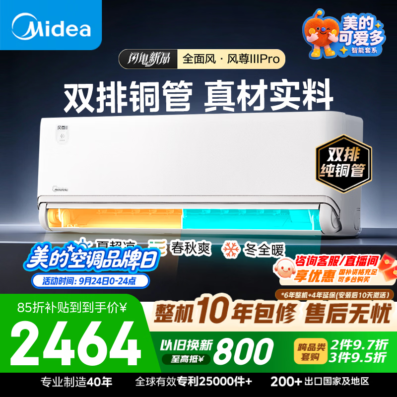 美的空调全面风风尊三代pro大1.5匹，国补Plus低至2281元