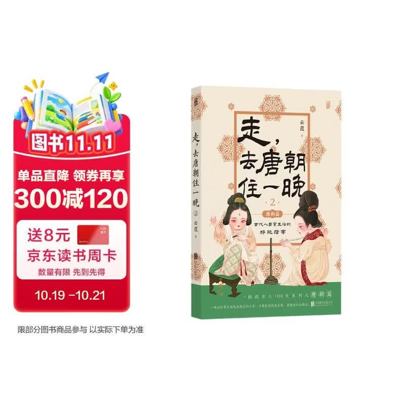 走，去唐朝住一晚 走进盛世，走近大唐 古代人日常生活的好玩指南 云葭著中国史