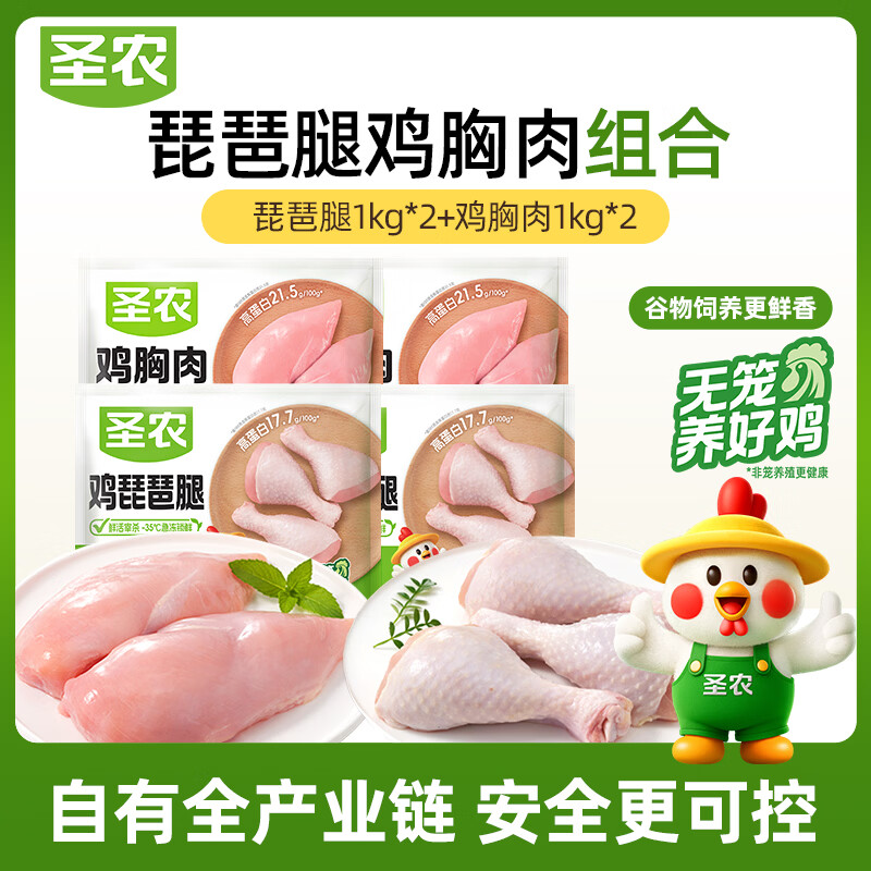 圣农鸡琵琶腿4斤鸡胸肉4斤 冷冻炸鸡腿卤鸡腿 健身鸡胸肉 源头直发