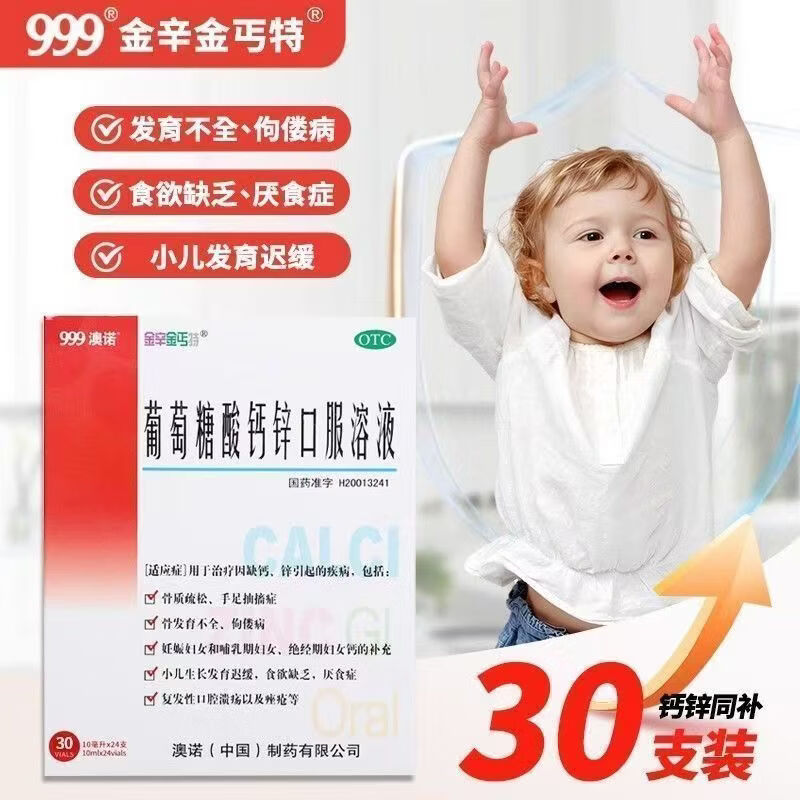 [澳诺]葡萄糖酸钙锌口服溶液 10ml*30支 5盒装 新鲜日期实体药店正品保障