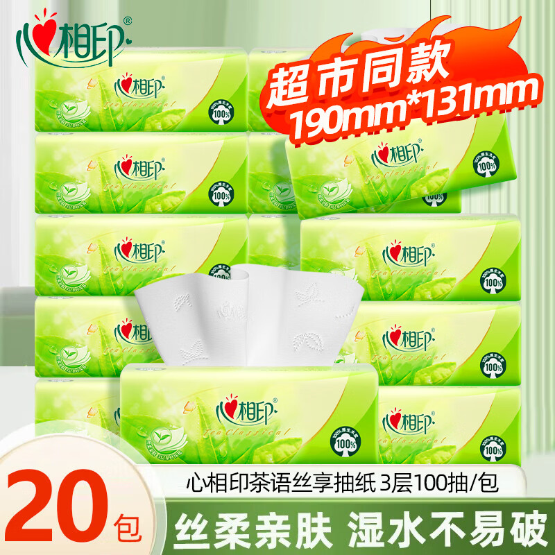 心相印抽纸 茶语丝享卫生纸整箱面纸母婴适用餐巾纸抽纸软抽家庭装纸巾 3层 100抽*20包