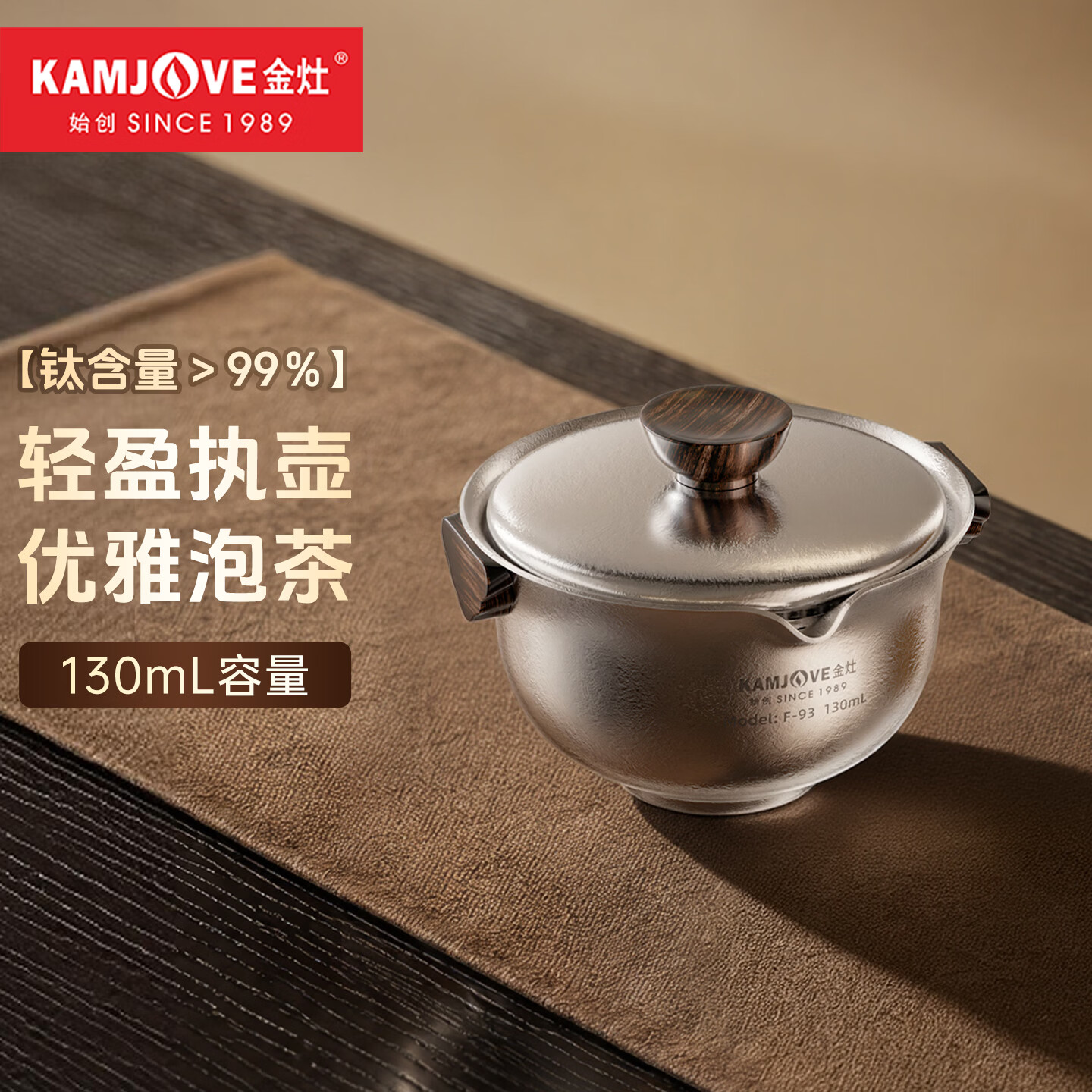 金灶（KAMJOVE）纯钛泡茶壶户外旅行便携式茶壶茶水分离泡茶喝茶功夫茶具 F-93 单盖碗