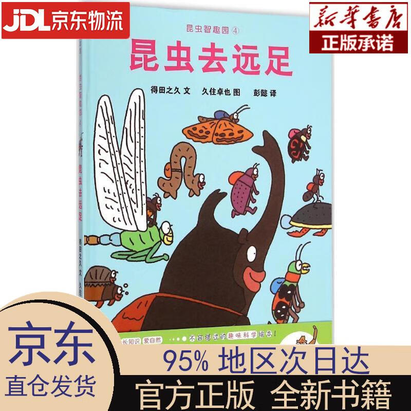 【新华正版】 昆虫去远足 让孩子爱上自然的科学故事绘本 3-8岁 蒲蒲