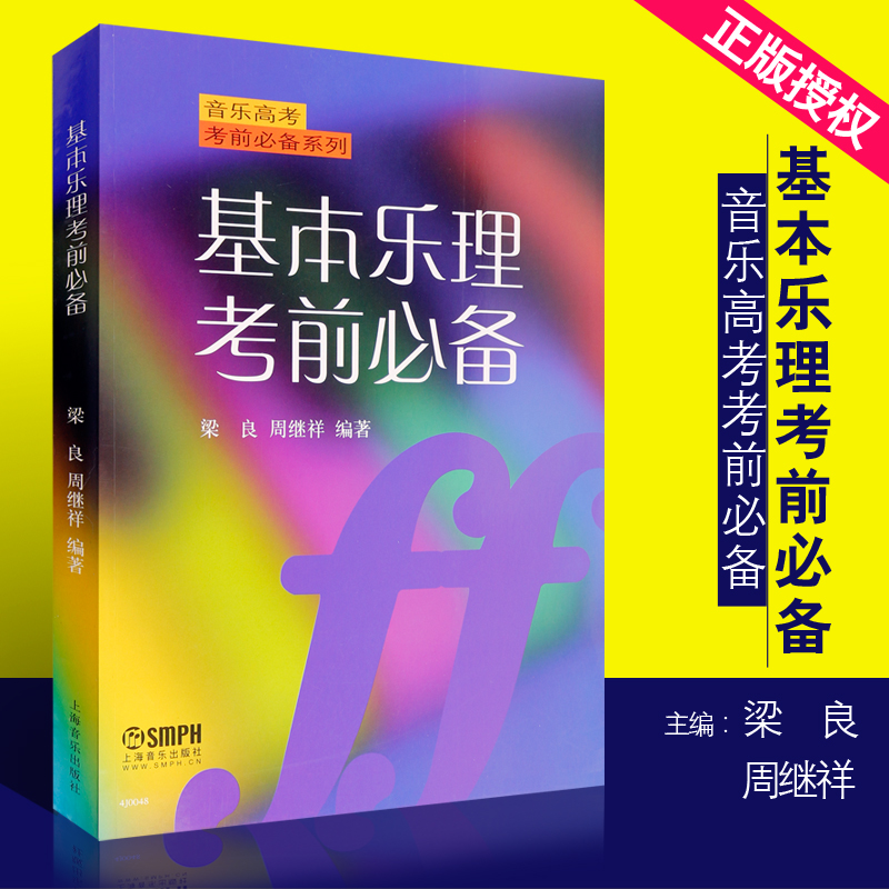 音乐高考必备系列教材书籍 梁良 周继祥著 乐理高考考试题练习专题