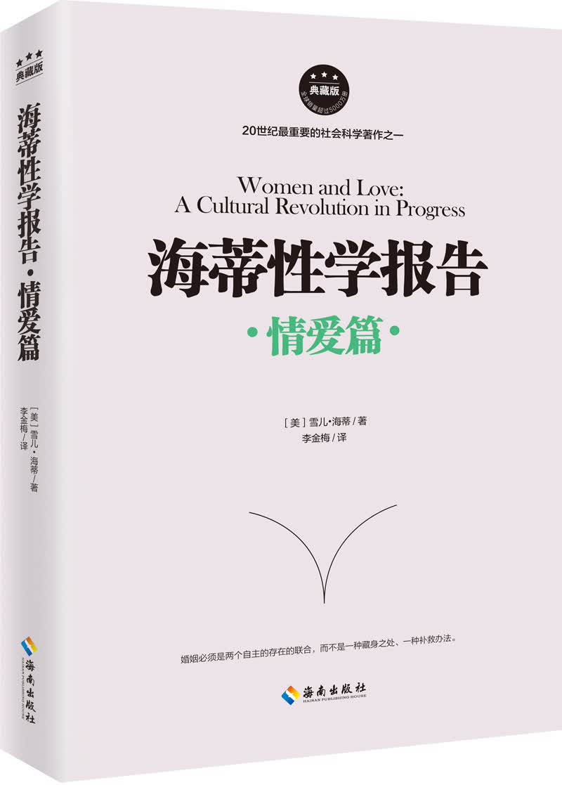 海蒂性学报告:典藏版:情爱篇 婚恋与两性 (美)雪儿·海蒂著 海南出版社 9787544366809