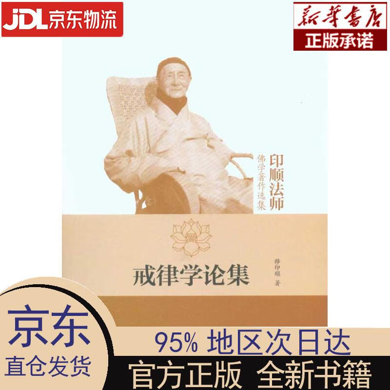 【新华正版】 戒律学论集（印顺法师佛学著作选集） 释印顺著 中华书局