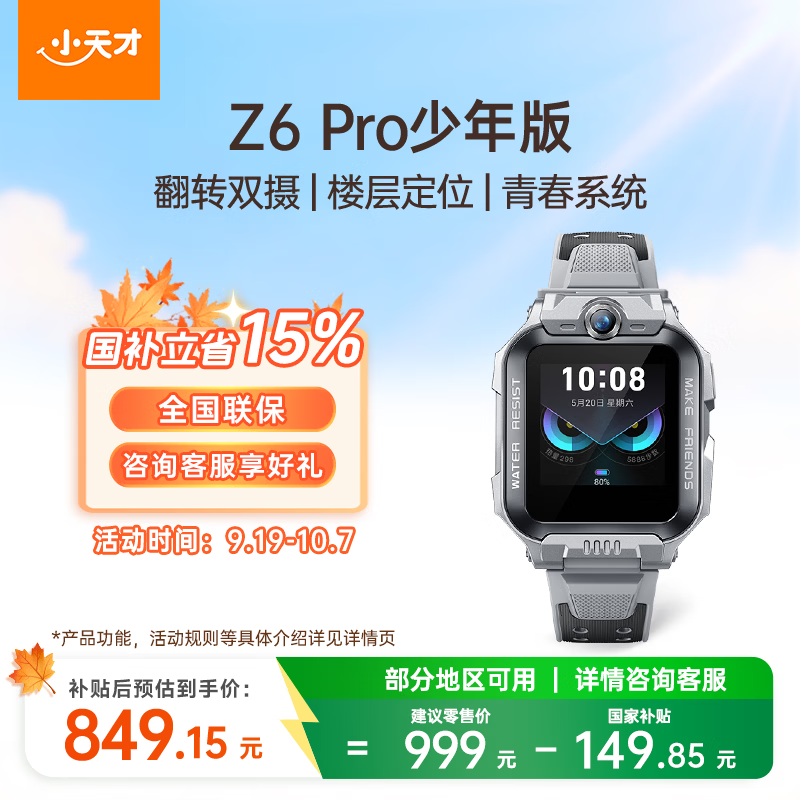 小天才儿童电话手表Z6pro系列叠國补 840元 - 86线报