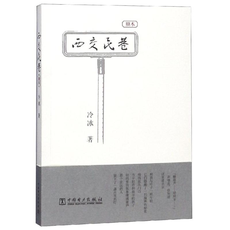 西交民巷