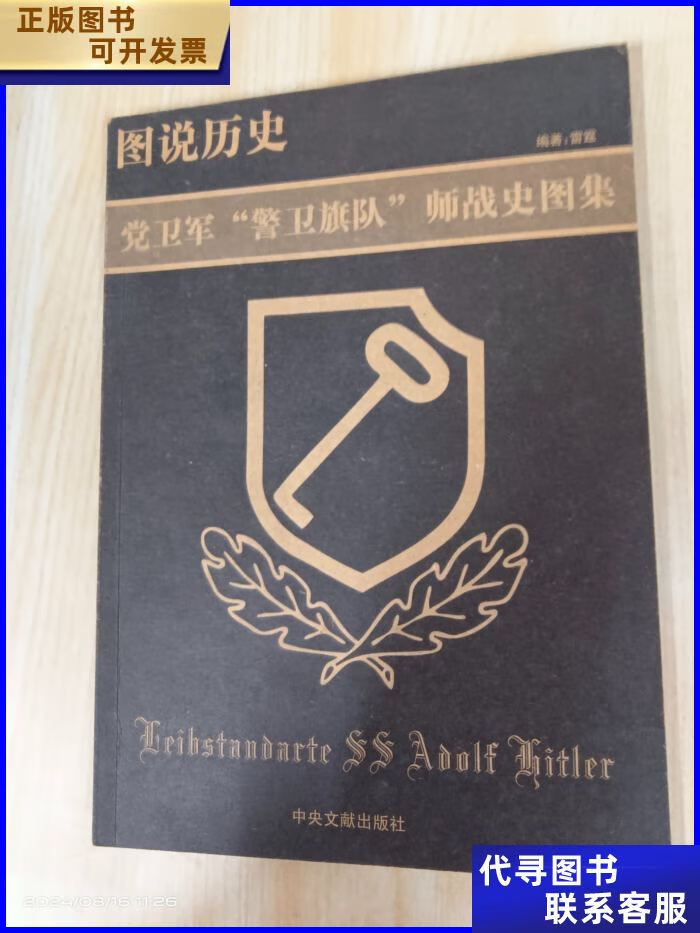 图说历史-党卫军"警卫旗队"师战史图集 中央文献出版社二手书