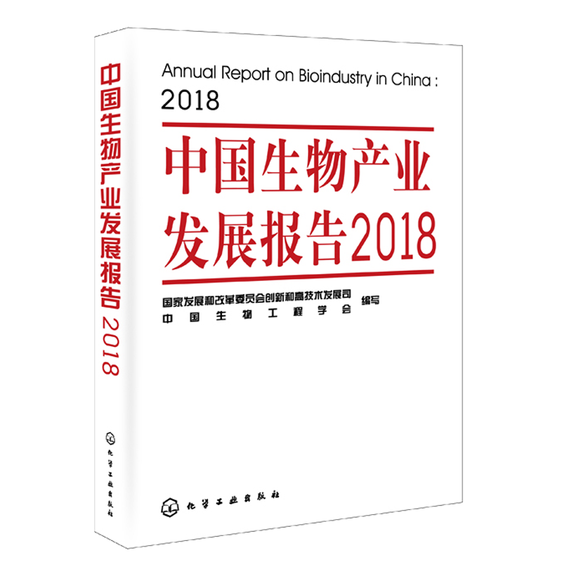 包邮中国生物产业发展报告2018书籍