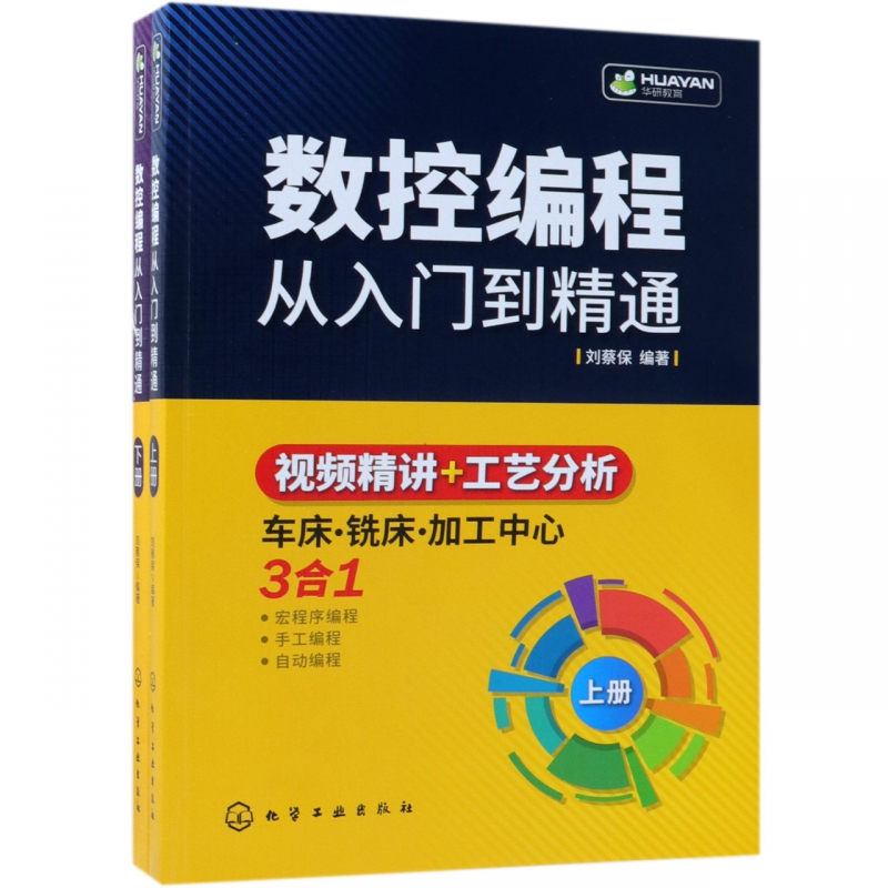 数控编程从入门到精通(上下)