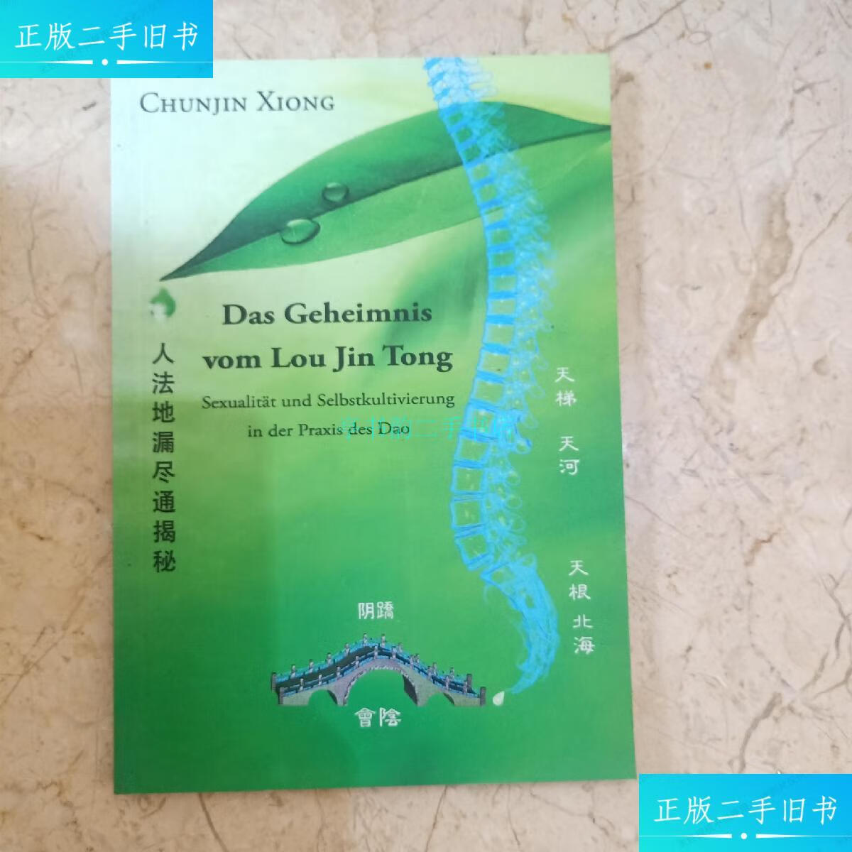 【二手9成新】人法地漏尽通揭秘【中英文双语版】