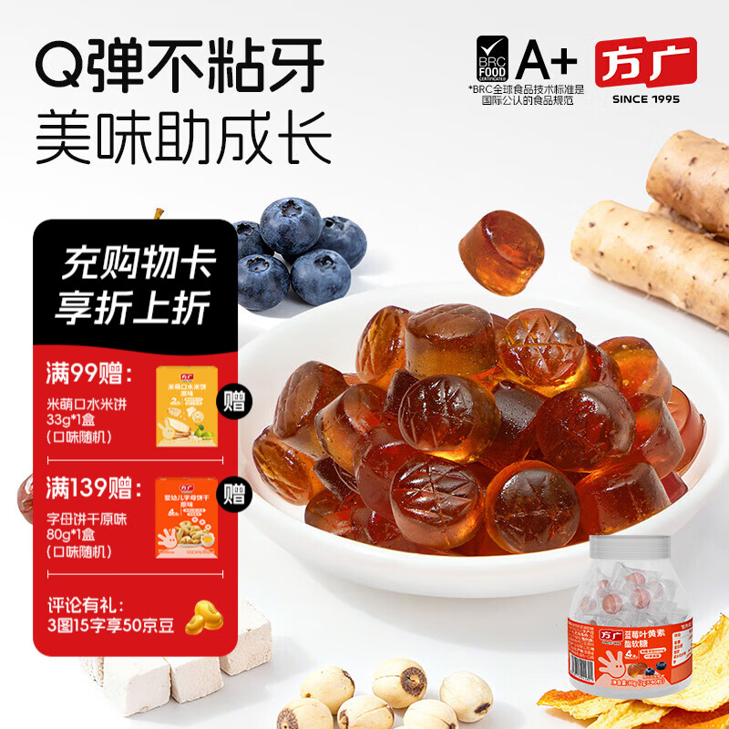 方广山楂鸡内金软糖80g添加钙铁锌儿童酸甜零食宝宝咀嚼片吃饭香开胃 蓝莓叶黄素酯软糖80g
