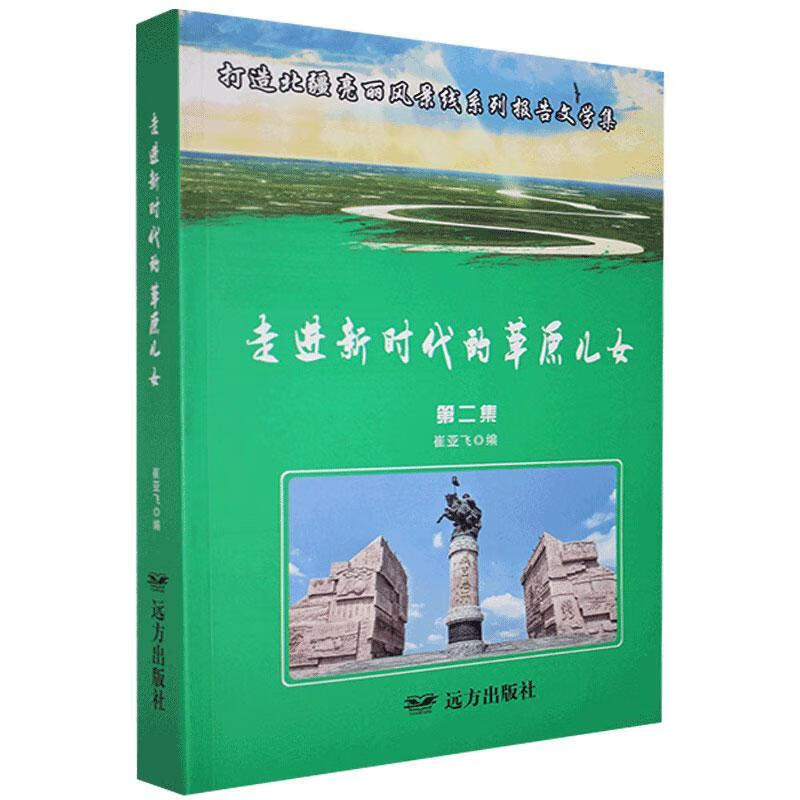 北疆亮丽风景线系列报告文学集:第二集9787555513483 崔亚飞远方出版