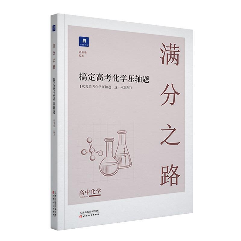 满分之路搞定高考化学压轴题 天津人民出版社