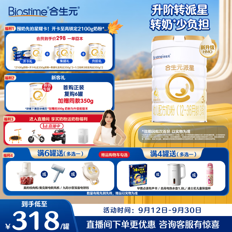 合生元（BIOSTIME）派星 幼儿配方奶粉3段新版(12-36个月)800g1罐 6重HMO+DHA
