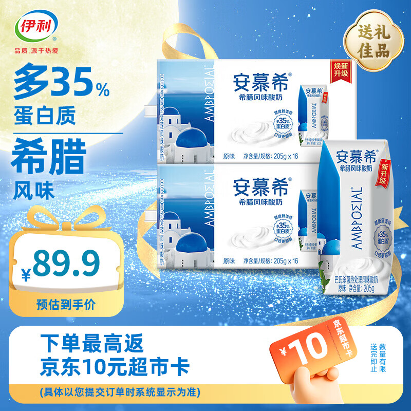 伊利安慕希希腊风味经典原味酸奶整箱常温牛奶乳品 6月产 中秋礼盒 原味205gx16盒x2箱
