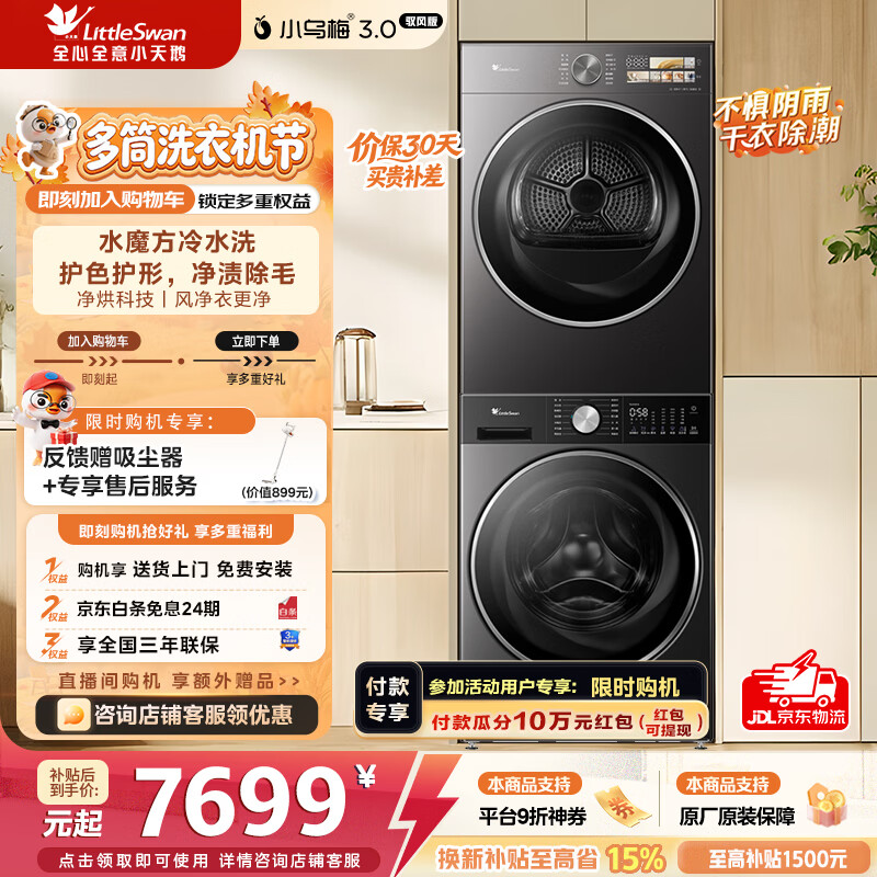 小天鹅（LittleSwan）小乌梅3.0洗烘套装滚筒洗衣机全自动+热泵烘干机10公斤大容量组合纯平全嵌水魔方冷水洗AI智投 TG10VE10+VE40MAX驭风版 洗烘套装