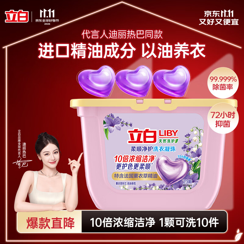 立白香氛净护精油洗衣凝珠23颗 单腔 72h留香 浓缩洗衣液快洗