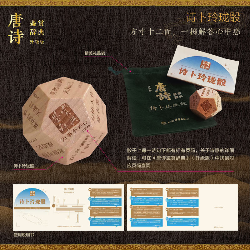 唐诗鉴赏辞典 1983年初版升级版全三卷【上海辞书出版社 当当正版包邮】唐诗三百首唐诗鉴赏 特装珍藏版三面书口刷边布面精装 赠独立编号藏书票+诗卜玲珑骰+钤印签名+导言手册+透卡+知识导读海报 礼品书