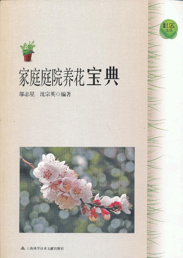 家庭庭院养花宝典/家居/书籍