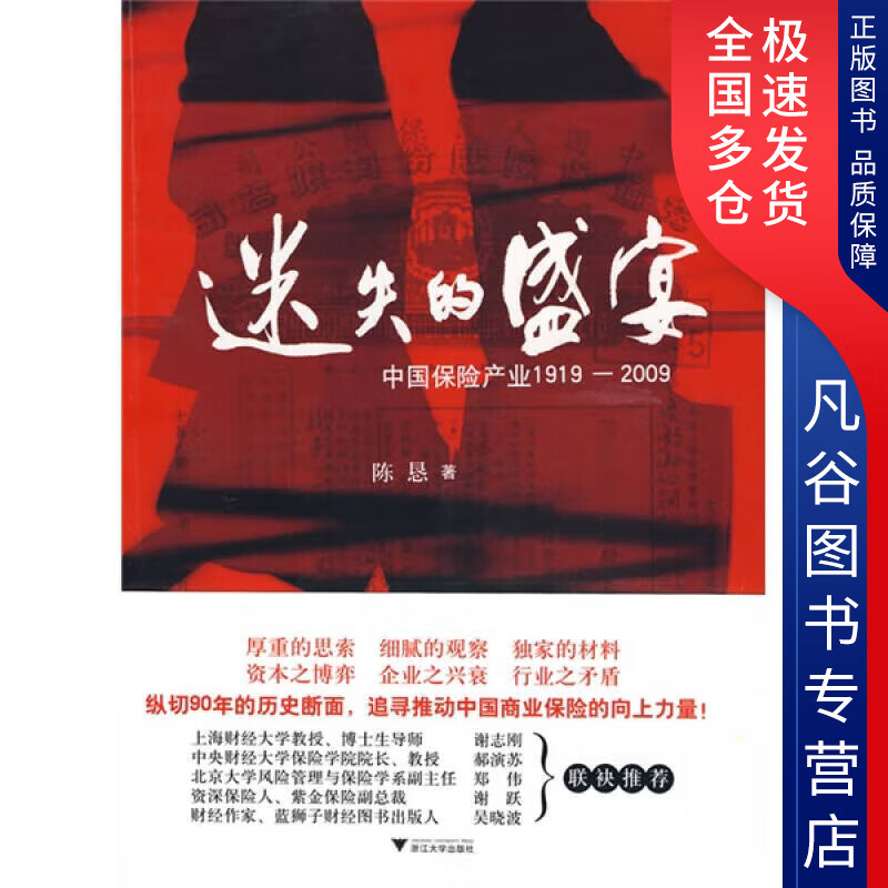 【正版书】迷失的盛宴 中国保险产业1919 2009