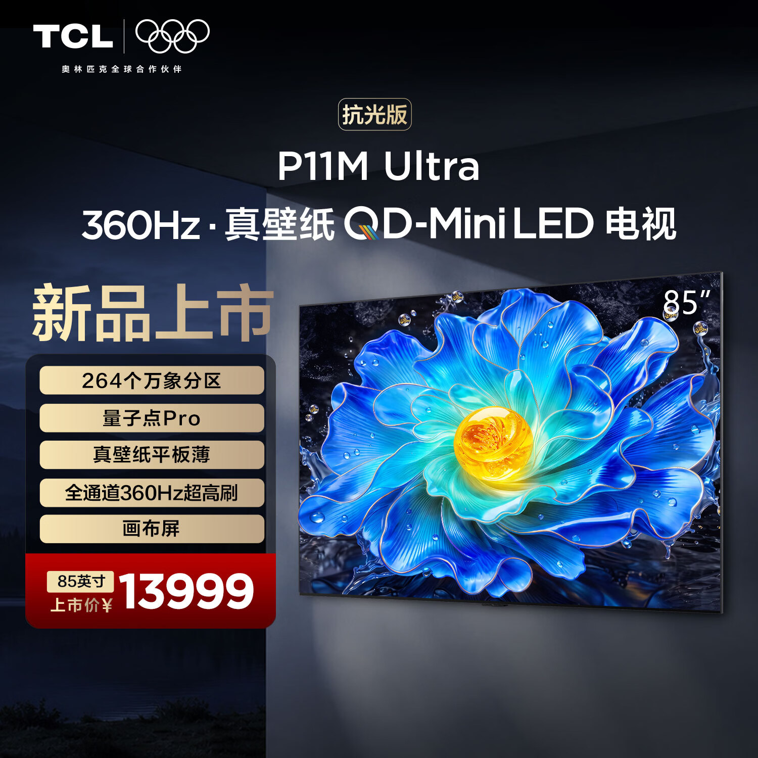 TCL电视 85P11M Ultra 85英寸 QD-Mini LED 万象分区 量子点Pro 平板薄 4K180Hz高刷 画布屏 85英寸