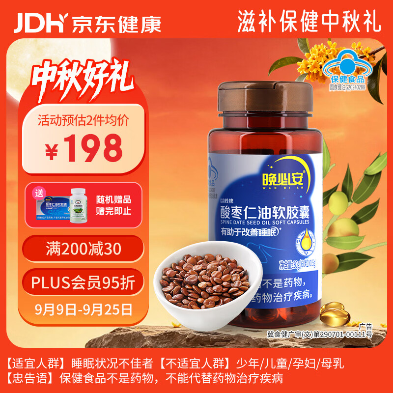 以岭晚必安酸枣仁油软胶囊改善睡眠酸枣仁草本萃取0.5g*60粒送礼品