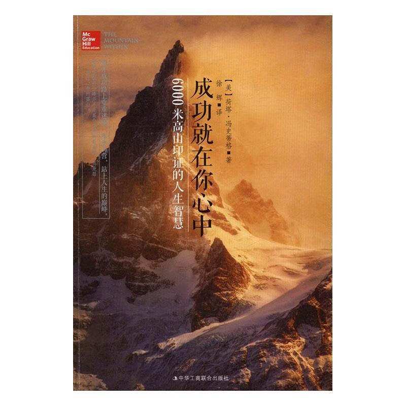 就在你心中:6000米高山印证的人生智慧荷塔·冯史帝格中华工商联合