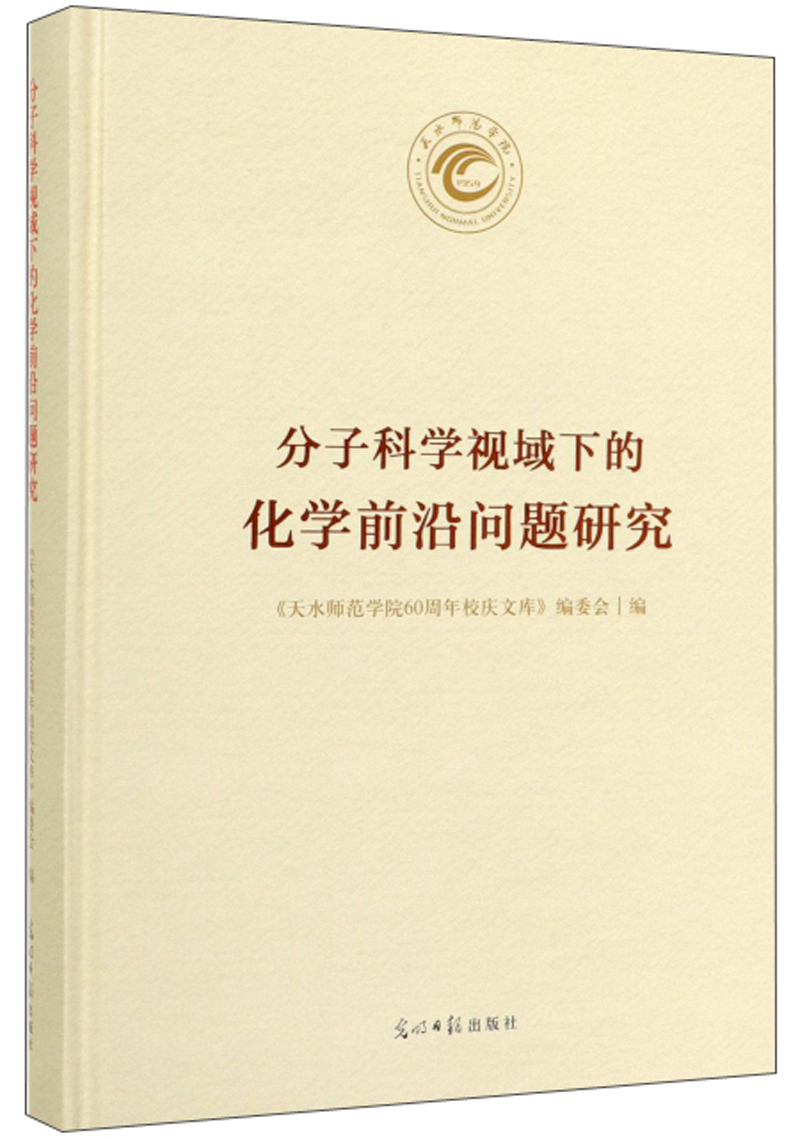 分子科学视域下的化学前沿问题研究