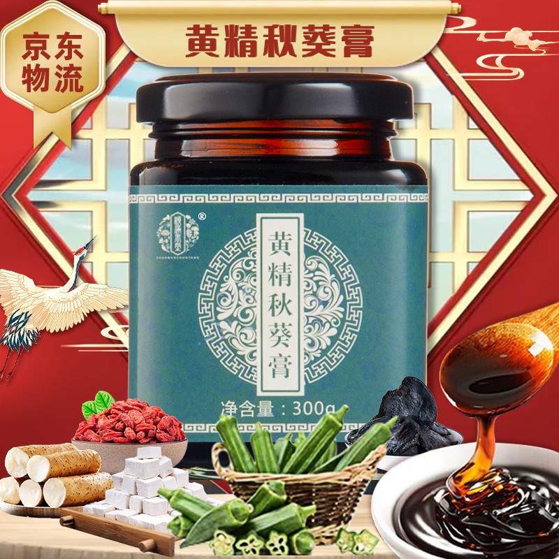 【药房直售】 黄精秋葵膏 黄精秋葵桑椹膏归元桑葚秋葵膏黄杞葚葵 1