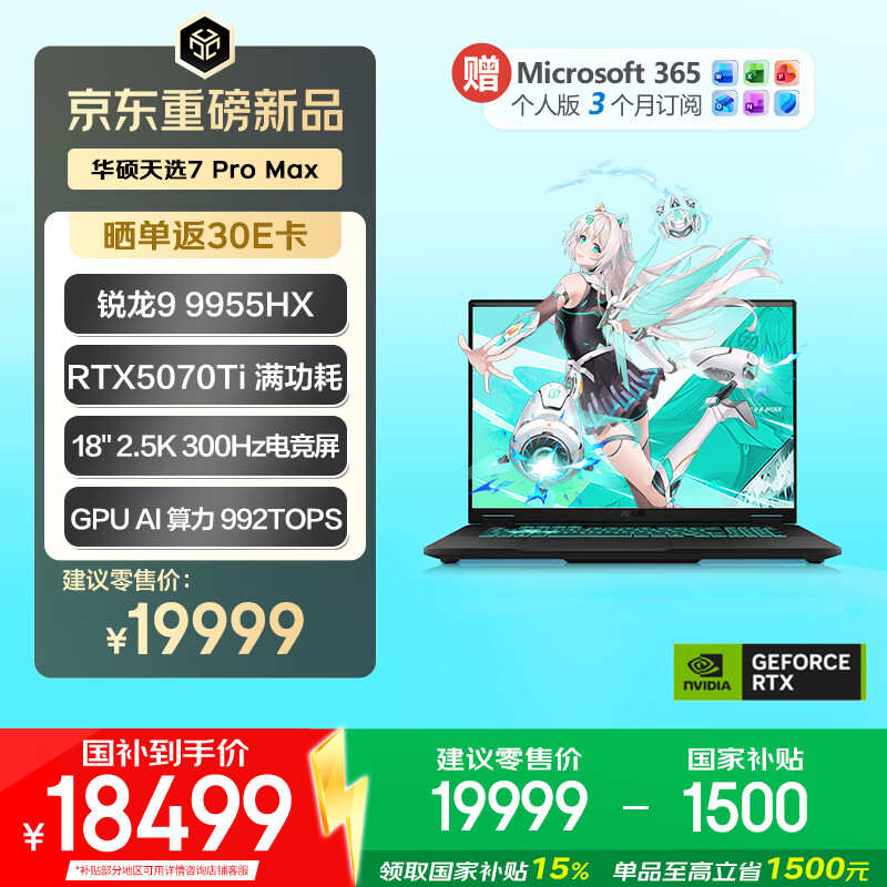 华硕天选7 Pro Max 国家补贴 18英寸游戏本笔记本电脑(锐龙9 9955HX 32G 1T RTX5070Ti 2.5K 300Hz)灰