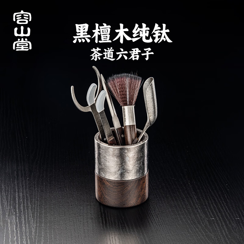 容山堂实木纯钛茶道六君子套装茶刀茶夹养壶笔茶杯叉茶桶茶具配件 纯钛茶道六君子套装-木艺