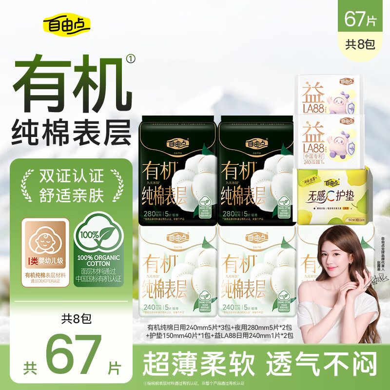 自由点卫生巾日夜组合8包/67片拍2件 30.6元 - 86线报