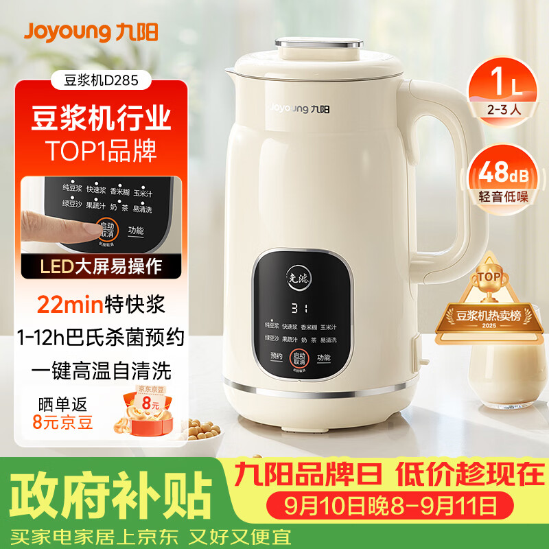 九阳（Joyoung）豆浆机1L容量 快速浆轻音破壁免煮免滤预约时间一键自清洗1-3人用 全自动家用多功能破壁机D285
