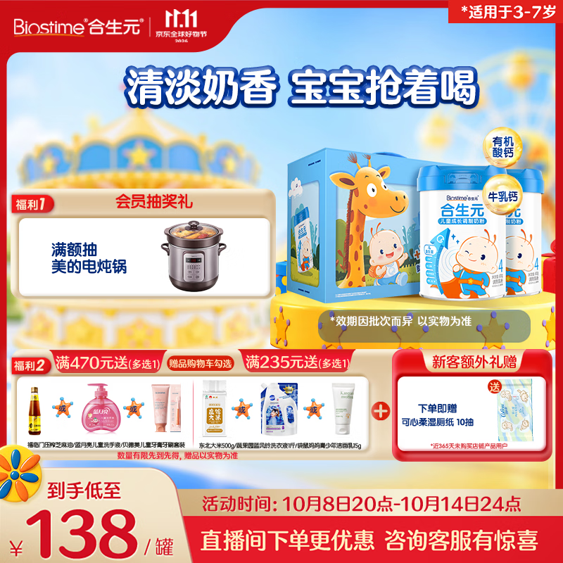 合生元（BIOSTIME）儿童成长奶粉系列(3岁以上)800g*2罐礼盒装 全面营养/10倍益生菌
