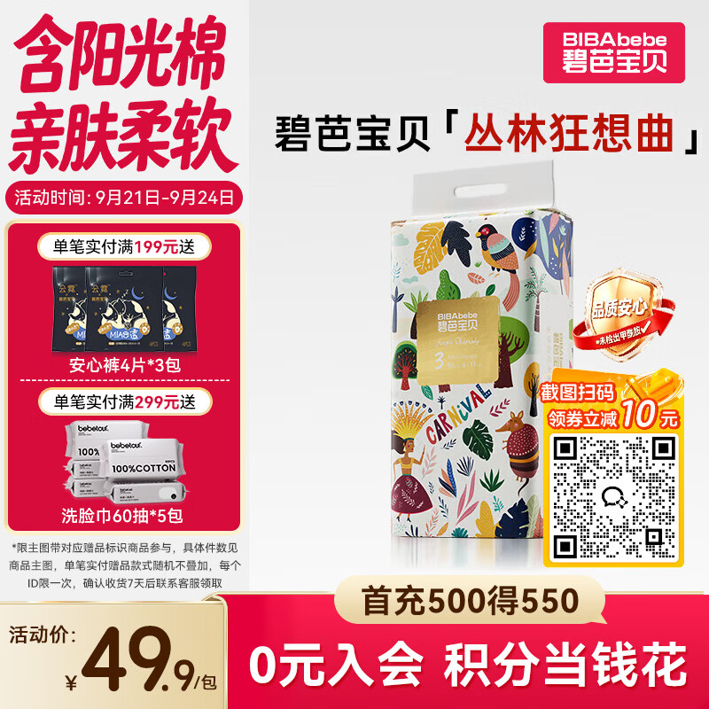 碧芭宝贝丛林狂想曲纸尿裤M码50片(6-11kg)尿不湿超薄透气 柔软亲肤